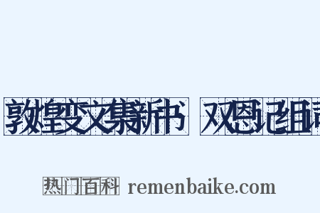 敦煌变文集新书·双恩记组词是什么意思的图片